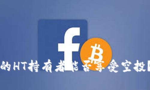 TP钱包中的HT持有者能否享受空投？全面解析