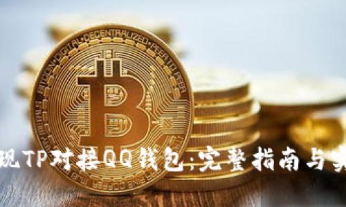 如何实现TP对接QQ钱包：完整指南与实用技巧