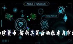 MCT加密货币：解析其背后的技术与市场动态