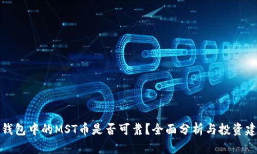 TP钱包中的MST币是否可靠？全面分析与投资建议
