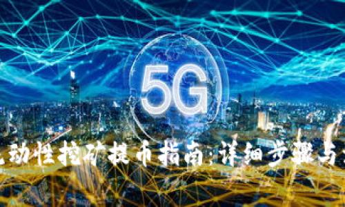 tp钱包流动性挖矿提币指南：详细步骤与注意事项