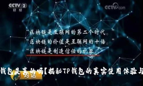 玩转TP钱包是真的吗？揭秘TP钱包的真实使用体验与安全性