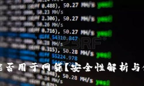 TP钱包能否用于网贷？安全性解析与使用指南