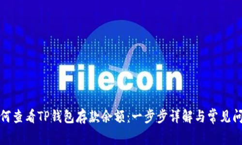 如何查看TP钱包存款余额：一步步详解与常见问题