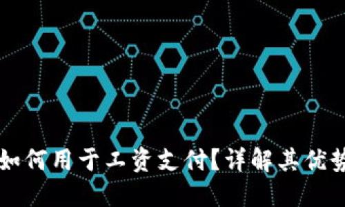 TP钱包如何用于工资支付？详解其优势与应用