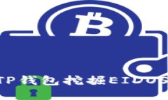 如何通过TP钱包挖掘EIDOS：完整指南