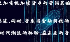   日本加密货币歌曲：在数字时代的音符中探寻新