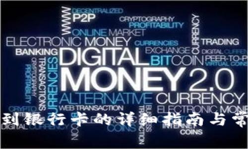 TP钱包提现到银行卡的详细指南与常见问题解析