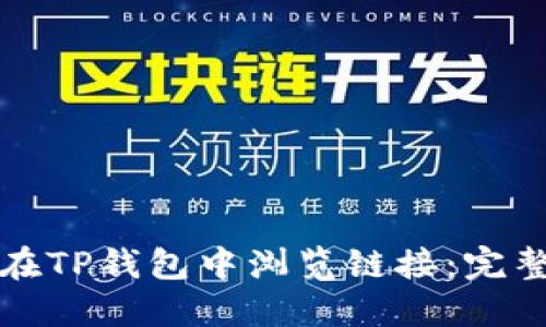 如何在TP钱包中浏览链接：完整指南