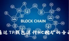 如何通过TP钱包进行HC挖矿的全面指南