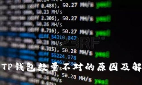 提币到TP钱包数量不对的原因及解决方法