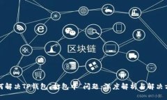 如何解决TP钱包“打包中”问题：深度解析与解决