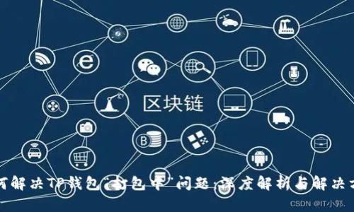 如何解决TP钱包“打包中”问题：深度解析与解决方案