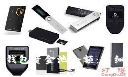 如何查看TP钱包资金池余额：详细步骤与技巧