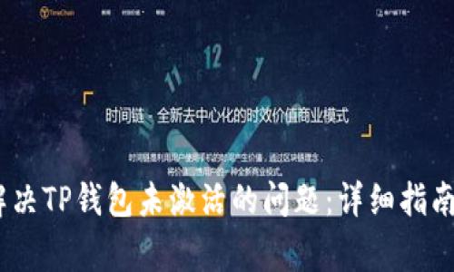 建议：如何解决TP钱包未激活的问题：详细指南和常见问答