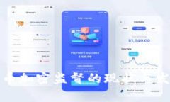 泰国货币加密监督的现状与发展趋势