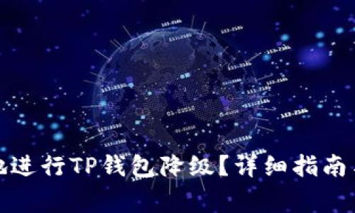 如何安全有效地进行TP钱包降级？详细指南与常见问题解答