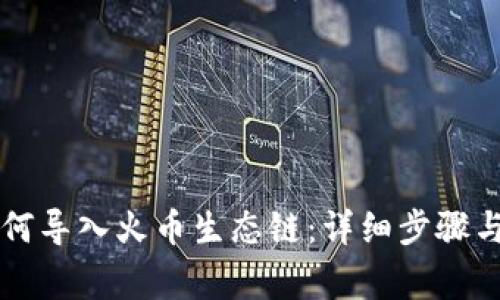 苹果TP钱包如何导入火币生态链：详细步骤与常见问题解答
