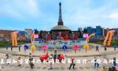 美国加密货币逃税问题解析：法律、风险与对策