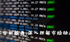 加密货币技术分析报告：深入理解市场动态与投