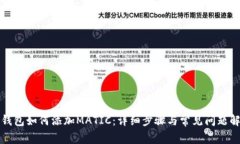 TP钱包如何添加MATIC：详细步骤与常见问题解析