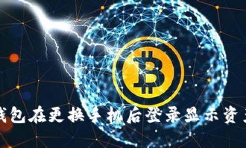 如何解决TP钱包在更换手机后登录显示资产为零的问题