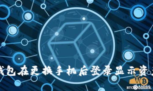 如何解决TP钱包在更换手机后登录显示资产为零的问题