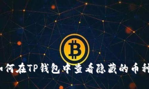 如何在TP钱包中查看隐藏的币种？