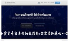 加密货币交易的纳税指南：你需要知道的一切