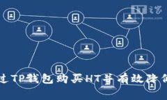 如何通过TP钱包购买HT并有效降低手续费
