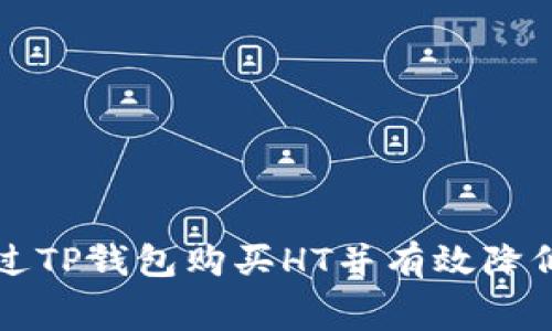 如何通过TP钱包购买HT并有效降低手续费