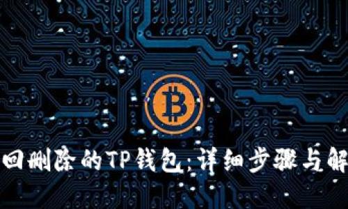 如何找回删除的TP钱包：详细步骤与解决方案