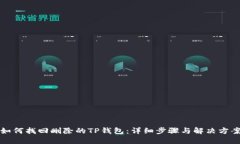 如何找回删除的TP钱包：详细步骤与解决方案