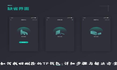 如何找回删除的TP钱包：详细步骤与解决方案