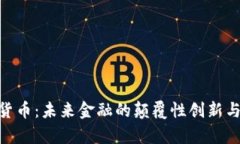 USN加密货币：未来金融的颠覆性创新与应用前景