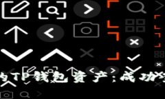 如何追回被盗的TP钱包资产：成功案例与实用建议