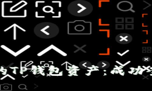 如何追回被盗的TP钱包资产：成功案例与实用建议