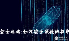 TP钱包出金全攻略：如何安全便捷地提取数字资产