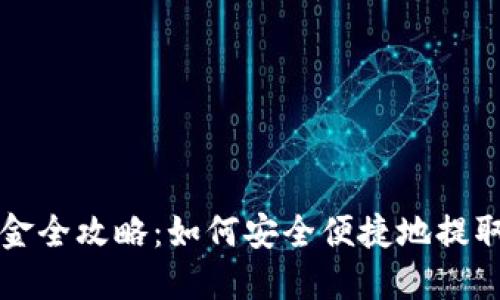 TP钱包出金全攻略：如何安全便捷地提取数字资产