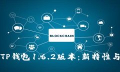 全面解析TP钱包1.6.2版本：新特性与使用指南