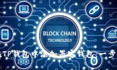 如何在TP钱包中添加墨客钱包：一步步指南