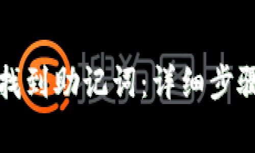 如何在TP钱包中找到助记词：详细步骤与常见问题解答