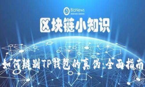 如何辨别TP钱包的真伪：全面指南