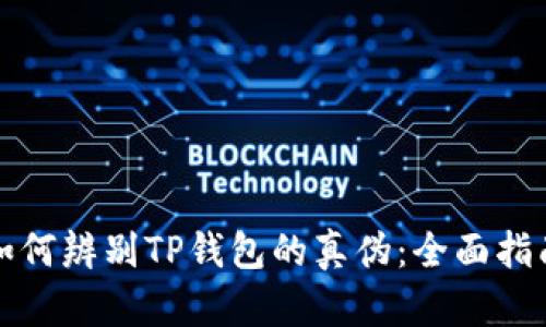 如何辨别TP钱包的真伪：全面指南