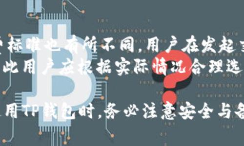    TP钱包iOS无法使用的解决方案与常见问题解答  /   
 guanjianci  TP钱包, iOS, 钱包无法使用, 解决方案  /guanjianci 

TP钱包是一款流行的数字货币钱包，鼓励用户在安全的环境中存储和管理他们的加密货币。然而，对于某些用户而言，TP钱包在iOS设备上的使用体验可能存在问题。如果你遇到“TP钱包iOS无法使用”的问题，以下内容将为你提供解决方案，并回答一些常见问题。

一、TP钱包iOS无法使用的常见原因
在深入讨论解决方案之前，我们有必要了解导致TP钱包在iOS设备上无法使用的常见原因。这些原因可能包括：应用程序故障、网络连接问题、版本不兼容、以及操作系统问题。

1. **应用程序故障**：有时候应用程序本身可能出现技术故障，例如崩溃、无法启动或运行缓慢等。
2. **网络连接问题**：TP钱包需要稳定的互联网连接才能正常使用。如果你的网络不稳定，可能会导致应用无法正常工作。
3. **版本不兼容**：如果你的TP钱包版本与iOS系统版本不兼容，可能会造成应用无法使用的情况。
4. **操作系统问题**：老旧的iOS版本可能缺乏对新功能的支持，导致TP钱包无法正常运行。

二、解决TP钱包iOS无法使用问题的方法
接下来，我们将探讨一些可能的解决方案，帮助你恢复TP钱包在iOS设备上的正常使用：

1. **更新TP钱包**：确保你的TP钱包应用程序是最新版本。进入App Store，检查是否有可用的更新。如果有，请及时进行更新，因为新版本通常修复已知的bug。

2. **检查网络连接**：无论是在Wi-Fi还是移动数据下，确保你的网络连接稳定。如果网络信号不佳，尝试重启路由器或切换网络。

3. **重启设备**：简单的重启往往可以解决许多技术问题。长按电源按钮，滑动“滑动来关机”后，等待几分钟再重新启动你的iOS设备。

4. **卸载重装应用**：如果问题依然存在，可以尝试卸载TP钱包并重新安装。在卸载前，确保你备份了钱包的私钥或恢复助记词，以避免资产丢失。

5. **联系客户支持**：如果以上所有方法都没有解决问题，建议你直接联系TP钱包的客户支持。他们可以提供针对你具体情况的技术帮助。

三、关于TP钱包的一些常见问题
为了更好地帮助用户，这里列出了一些与TP钱包相关的常见问题及其详细解答：

问题1：TP钱包安全吗？
TP钱包作为一款广受欢迎的数字货币钱包，采取了多种安全措施，以确保用户资产的安全。钱包采用加密技术保护用户的私人密钥，并提供多重身份验证机制，确保只有用户本人可以访问其资产。此外，TP钱包还提供备份和恢复功能，确保用户在设备丢失或故障时，能够安全找回其资产。
然而，用户在使用TP钱包时，也要注意个人安全习惯，如不要随意分享私钥和助记词，定期更改密码，以及使用复杂的密码组合等。另外，应尽量避免使用公共Wi-Fi进行钱包操作，以减少被黑客攻击的风险。

问题2：如何备份我的TP钱包？
备份TP钱包是确保自己资产安全的重要一环。备份过程非常简单，用户只需按照以下步骤进行：
1. 打开TP钱包，进入设置菜单。
2. 找到备份与恢复选项，点击进入。
3. 系统会提示你记录下助记词，这通常是12到24个字的组合。请务必将这串助记词写下来并妥善保管，不要保存在手机中。
4. 若你想备份私钥，也可以在同样的菜单中找到相应的选项，确保私钥的安全存储。
一旦完成以上步骤，你的TP钱包就成功备份。今后，如遇到设备丢失或应用故障，你可以用助记词或私钥恢复钱包。

问题3：TP钱包支持哪些数字货币？
TP钱包作为一个多币种钱包，支持多种流行的数字货币与代币，包括但不限于：
1. 比特币（BTC）
2. 以太坊（ETH）
3. 莱特币（LTC）
4. 达世币（DASH）
TP钱包还支持多种ERC20代币，这意味着你可以在一个钱包中管理多种不同的数字资产，极大地方便了用户。不过，在使用TP钱包时，一定要验证你的虚拟货币是否在支持的列表中，以避免误操作带来的损失。

问题4：如果我丢失了助记词怎么办？
助记词是恢复TP钱包的唯一方式，如果用户丢失了助记词，将会导致失去对钱包内资产的访问权限。因此，保护助记词的安全至关重要。
在此，建议用户采取以下措施：
1. **妥善存储**：将助记词写下来，存放在一个安全的地方，比如保险箱或安全的地方，而不是保存在手机或电子设备中。
2. **避免数字化存储**：如有必要，才可以将助记词拍照存储在加密的云存储中，但这一做法潜在风险较大，需谨慎。
如果你确实丢失了助记词，遗憾的是，没有任何方法能够恢复访问权限，这就是数字货币钱包的去中心化特性所决定的。

问题5：TP钱包的交易手续费怎样？
TP钱包在进行加密货币交易时，会收取一定的手续费。这些手续费主要用于支付区块链网络的交易费。不同的加密货币其手续费标准也有所不同。用户在发起交易时，通常可以选择手续费的多少，高手续费会加快交易确认速度，而低手续费则可能导致交易确认时间延长。
在TP钱包中，你可以在交易发起时自行设定手续费，根据网络情况自行决定高低。在高峰期间，网络拥堵可能导致手续费上涨，因此用户应根据实际情况合理选择手续费。

综上所述，TP钱包在iOS设备上可能会因为多种原因无法使用，但采取适当的解决方案通常可以恢复其正常操作。同时，用户在使用TP钱包时，务必注意安全与备份，确保资产安全。希望本篇文章能帮助你更好地理解和使用TP钱包，让你的数字资产管理更加轻松安全。