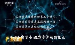 THC加密货币：数字资产的新纪元