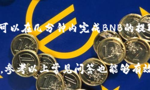   如何在TP钱包中提取BNB：详细指南 / 
 guanjianci TP钱包, BNB, 提取方法, 加密货币 /guanjianci 

在当前的数字货币市场中，BNB（币安币）作为币安交易所推出的代币，已经成为很多投资者的重要资产之一。TP钱包作为一款广受欢迎的数字货币钱包，支持多种加密货币的存储和管理。那么，如何在TP钱包中提取BNB呢？在这篇文章中，我们将详细介绍提取BNB的步骤、注意事项、常见问题等。

一、TP钱包简介
TP钱包是一款支持多个公链的去中心化钱包，用户可以在其中安全地存储、管理和交易数字资产。与中心化交易平台不同，TP钱包给用户提供了更高的安全性和隐私保护。用户拥有私钥，意味着用户自己掌控资产，任何人都无法随意访问用户的钱包。
TP钱包支持的资产包括但不限于比特币（BTC）、以太坊（ETH）、币安币（BNB）等主流数字货币，让用户可以在一个平台上方便地进行资产管理。此外，TP钱包还具备内置的交易功能，用户可以在钱包内进行交易，无需转账至其他平台。

二、提取BNB的步骤
提取BNB的操作其实并不复杂，用户只需遵循几个简单的步骤就能将BNB提款到其他钱包或交易所。以下是详细步骤：

h4步骤1：打开TP钱包/h4
首先，确保你已经安装了TP钱包，并且成功登陆你的账号。若未安装，可以前往应用商店下载安装，并搭建好你的钱包环境。

h4步骤2：定位BNB资产/h4
在TP钱包的主界面，找到资产管理的界面。在资产列表中，滚动查找“BNB”这个选项，点击进入BNB的资产界面。在这里，你可以看到你的BNB余额和个人持有记录。

h4步骤3：选择“提取”或“发送”/h4
在BNB资产页面，你会看到“提取”或“发送”按钮。点击这个按钮，系统会跳转到提取操作界面。在这里，需要输入提取地址和数量。

h4步骤4：输入接收地址/h4
提取BNB时，你需要提供一个接收地址，这个地址通常是你想要发送BNB到的另一个钱包或交易所地址。一定要确保这个地址准确无误，因为一旦资金转出，无法再找回。如果你是在交易所提币，登录交易所查看你的BNB充值地址。

h4步骤5：输入提取数量/h4
接下来，你需要输入你希望提取的BNB数量。注意，提取时可能会有最低提取限制以及网络手续费，因此，在输入之前，建议查看相关信息。

h4步骤6：确认交易信息/h4
在确认你的收款地址和提取数量正确无误之后，点击确认按钮。TP钱包会要求你进行安全认证（如密码或生物识别验证）以确保你的交易安全。

h4步骤7：等待处理/h4
提取请求提交后，网络会开始处理你的请求。通常情况下，这个过程只是几分钟，但也有可能根据信道繁忙程度而有所延迟。你可以在TP钱包的交易记录中查询提取状态，确保资金安全。

三、提取BNB的注意事项
在提取BNB过程中，有几点需要特别注意：
ul
    listrong确认地址的准确性：/strong始终确认提取地址的准确性，错误的地址将导致资金无法找回。/li
    listrong了解手续费：/strong提取BNB时，网络会收取一定的交易手续费，查看费用结构以合理安排提取策略。/li
    listrong避免高峰期提取：/strong在网络拥堵时提取可能会延迟，建议避开高峰时段。/li
    listrong注意安全：/strong确保你的TP钱包没有被恶意软件侵入，定期备份你的钱包和私钥。/li
/ul

四、常见问题解答
随着BNB提取操作的普及，用户可能会遇到一些常见的问题。以下列出五个常见问题，并逐一进行解答。

h4问题1：如果我在TP钱包提取BNB后，资产没有到账，该怎么办？/h4
在提取BNB后，如果你发现资产没有到账，首先要检查你输入的接收地址是否正确。若地址无误，可以通过在TP钱包的交易记录中查询该笔交易的状态。如果交易显示成功，但仍未到账，可能是由于网络延迟。你可以在区块链浏览器中查看该笔交易，以确定其状态。
如果长时间未到账且交易显示已成功处理，可以联系接收方的钱包或交易所，询问是否有问题。确保保持沟通记录，并尽量保留相关的交易凭证，以便后续跟进。

h4问题2：BNB提取的手续费是多少？/h4
BNB提取的手续费因网络拥堵情况以及提取金额而有所不同。一般来说，TP钱包会在执行提取操作前，告知你需要支付的手续费。在决定提取时，可以利用这一信息，合理安排提取时间和数量。
值得注意的是，手续费会根据区块链的交易量动态调整，所以建议关注相关网站提供的最新信息，确保你的提取计划不会被高额的手续费影响。

h4问题3：我可以向任何地址提取BNB吗？/h4
理论上，你可以将BNB提取到任何支持BNB的地址，包括其他钱包和交易所。然而，确保目标钱包确实支持BNB至关重要。某些钱包可能只支持特定的网络，例如ERC20或BEP20协议。因此，在提取之前，务必核实目标地址的兼容性，避免造成不必要的损失。
此外，某些交易所可能会对接收到的资产设置限制或最低提取要求，因此在向交易所提取前，务必查阅他们的相关政策。

h4问题4：在TP钱包内提取BNB是否安全？/h4
TP钱包的安全性相对较高，因为用户掌握私钥，并能够控制自己的资产。为了保障安全，确保你的TP钱包软件为最新版本，并定期进行安全审计。同时，建议设立复杂的密码并启用双重身份验证（2FA）功能，以增加账户的安全性。
虽然TP钱包相对安全，但用户仍需保持警惕，避免通过不明链接或场外交易泄露钱包信息以免遭受攻击。注意定期备份你的钱包，并安全保存私钥和助记词。

h4问题5：提取BNB的周期是多久？/h4
提取的周期一般比较快，通常在几分钟内完成。但在网络繁忙期，或由于一些突发情况，提取时间可能会有所延迟。大部分时间，用户可以在几分钟内完成BNB的提取，全网确认速度可能受到区块链当前处理能力的影响。
为了避免不必要的延迟，建议用户选择在网络较为畅通时段进行提取，确保提取顺利进行。

总之，在TP钱包提取BNB是一个简单的过程，遵循上述步骤并注意相关事项，可以安全顺利地完成资产转移。如果在使用中遇到问题，参考以上常见问答也能够有效应对，确保你的资产安全与便捷管理。