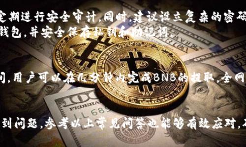   如何在TP钱包中提取BNB：详细指南 / 
 guanjianci TP钱包, BNB, 提取方法, 加密货币 /guanjianci 

在当前的数字货币市场中，BNB（币安币）作为币安交易所推出的代币，已经成为很多投资者的重要资产之一。TP钱包作为一款广受欢迎的数字货币钱包，支持多种加密货币的存储和管理。那么，如何在TP钱包中提取BNB呢？在这篇文章中，我们将详细介绍提取BNB的步骤、注意事项、常见问题等。

一、TP钱包简介
TP钱包是一款支持多个公链的去中心化钱包，用户可以在其中安全地存储、管理和交易数字资产。与中心化交易平台不同，TP钱包给用户提供了更高的安全性和隐私保护。用户拥有私钥，意味着用户自己掌控资产，任何人都无法随意访问用户的钱包。
TP钱包支持的资产包括但不限于比特币（BTC）、以太坊（ETH）、币安币（BNB）等主流数字货币，让用户可以在一个平台上方便地进行资产管理。此外，TP钱包还具备内置的交易功能，用户可以在钱包内进行交易，无需转账至其他平台。

二、提取BNB的步骤
提取BNB的操作其实并不复杂，用户只需遵循几个简单的步骤就能将BNB提款到其他钱包或交易所。以下是详细步骤：

h4步骤1：打开TP钱包/h4
首先，确保你已经安装了TP钱包，并且成功登陆你的账号。若未安装，可以前往应用商店下载安装，并搭建好你的钱包环境。

h4步骤2：定位BNB资产/h4
在TP钱包的主界面，找到资产管理的界面。在资产列表中，滚动查找“BNB”这个选项，点击进入BNB的资产界面。在这里，你可以看到你的BNB余额和个人持有记录。

h4步骤3：选择“提取”或“发送”/h4
在BNB资产页面，你会看到“提取”或“发送”按钮。点击这个按钮，系统会跳转到提取操作界面。在这里，需要输入提取地址和数量。

h4步骤4：输入接收地址/h4
提取BNB时，你需要提供一个接收地址，这个地址通常是你想要发送BNB到的另一个钱包或交易所地址。一定要确保这个地址准确无误，因为一旦资金转出，无法再找回。如果你是在交易所提币，登录交易所查看你的BNB充值地址。

h4步骤5：输入提取数量/h4
接下来，你需要输入你希望提取的BNB数量。注意，提取时可能会有最低提取限制以及网络手续费，因此，在输入之前，建议查看相关信息。

h4步骤6：确认交易信息/h4
在确认你的收款地址和提取数量正确无误之后，点击确认按钮。TP钱包会要求你进行安全认证（如密码或生物识别验证）以确保你的交易安全。

h4步骤7：等待处理/h4
提取请求提交后，网络会开始处理你的请求。通常情况下，这个过程只是几分钟，但也有可能根据信道繁忙程度而有所延迟。你可以在TP钱包的交易记录中查询提取状态，确保资金安全。

三、提取BNB的注意事项
在提取BNB过程中，有几点需要特别注意：
ul
    listrong确认地址的准确性：/strong始终确认提取地址的准确性，错误的地址将导致资金无法找回。/li
    listrong了解手续费：/strong提取BNB时，网络会收取一定的交易手续费，查看费用结构以合理安排提取策略。/li
    listrong避免高峰期提取：/strong在网络拥堵时提取可能会延迟，建议避开高峰时段。/li
    listrong注意安全：/strong确保你的TP钱包没有被恶意软件侵入，定期备份你的钱包和私钥。/li
/ul

四、常见问题解答
随着BNB提取操作的普及，用户可能会遇到一些常见的问题。以下列出五个常见问题，并逐一进行解答。

h4问题1：如果我在TP钱包提取BNB后，资产没有到账，该怎么办？/h4
在提取BNB后，如果你发现资产没有到账，首先要检查你输入的接收地址是否正确。若地址无误，可以通过在TP钱包的交易记录中查询该笔交易的状态。如果交易显示成功，但仍未到账，可能是由于网络延迟。你可以在区块链浏览器中查看该笔交易，以确定其状态。
如果长时间未到账且交易显示已成功处理，可以联系接收方的钱包或交易所，询问是否有问题。确保保持沟通记录，并尽量保留相关的交易凭证，以便后续跟进。

h4问题2：BNB提取的手续费是多少？/h4
BNB提取的手续费因网络拥堵情况以及提取金额而有所不同。一般来说，TP钱包会在执行提取操作前，告知你需要支付的手续费。在决定提取时，可以利用这一信息，合理安排提取时间和数量。
值得注意的是，手续费会根据区块链的交易量动态调整，所以建议关注相关网站提供的最新信息，确保你的提取计划不会被高额的手续费影响。

h4问题3：我可以向任何地址提取BNB吗？/h4
理论上，你可以将BNB提取到任何支持BNB的地址，包括其他钱包和交易所。然而，确保目标钱包确实支持BNB至关重要。某些钱包可能只支持特定的网络，例如ERC20或BEP20协议。因此，在提取之前，务必核实目标地址的兼容性，避免造成不必要的损失。
此外，某些交易所可能会对接收到的资产设置限制或最低提取要求，因此在向交易所提取前，务必查阅他们的相关政策。

h4问题4：在TP钱包内提取BNB是否安全？/h4
TP钱包的安全性相对较高，因为用户掌握私钥，并能够控制自己的资产。为了保障安全，确保你的TP钱包软件为最新版本，并定期进行安全审计。同时，建议设立复杂的密码并启用双重身份验证（2FA）功能，以增加账户的安全性。
虽然TP钱包相对安全，但用户仍需保持警惕，避免通过不明链接或场外交易泄露钱包信息以免遭受攻击。注意定期备份你的钱包，并安全保存私钥和助记词。

h4问题5：提取BNB的周期是多久？/h4
提取的周期一般比较快，通常在几分钟内完成。但在网络繁忙期，或由于一些突发情况，提取时间可能会有所延迟。大部分时间，用户可以在几分钟内完成BNB的提取，全网确认速度可能受到区块链当前处理能力的影响。
为了避免不必要的延迟，建议用户选择在网络较为畅通时段进行提取，确保提取顺利进行。

总之，在TP钱包提取BNB是一个简单的过程，遵循上述步骤并注意相关事项，可以安全顺利地完成资产转移。如果在使用中遇到问题，参考以上常见问答也能够有效应对，确保你的资产安全与便捷管理。