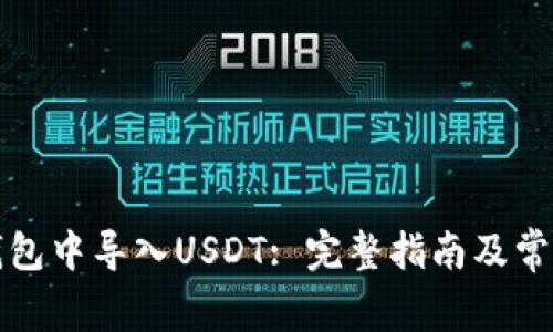 如何在TP钱包中导入USDT: 完整指南及常见问题解答