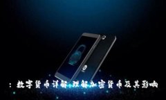 : 数字货币详解：理解加密货币及其影响